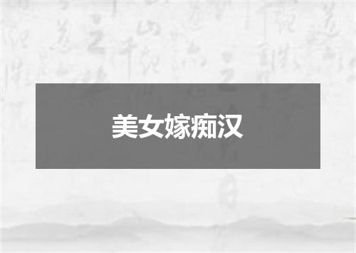 美女嫁痴汉