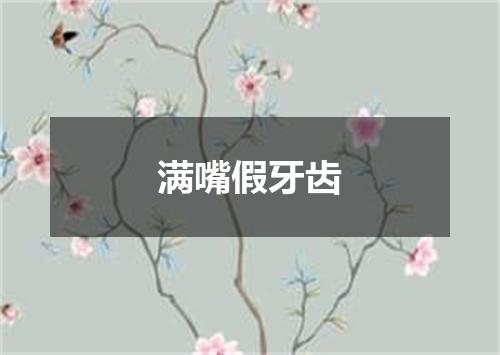 满嘴假牙齿