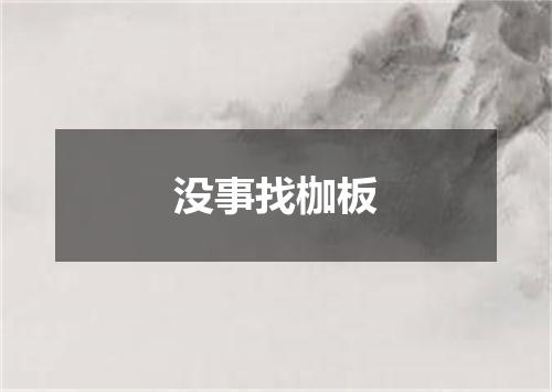 没事找枷板
