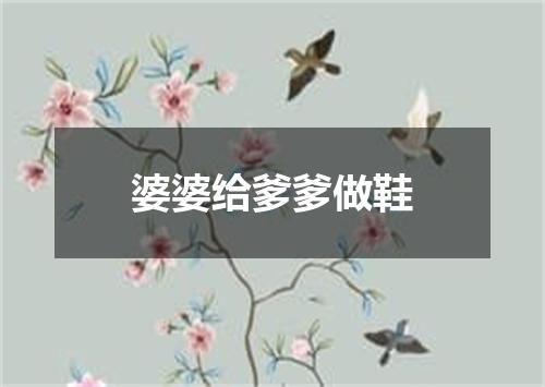 婆婆给爹爹做鞋