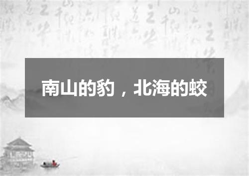 南山的豹，北海的蛟