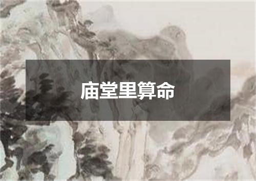 庙堂里算命