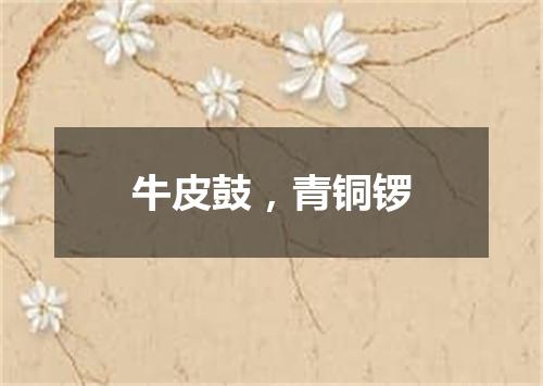 牛皮鼓，青铜锣