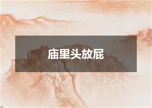 庙里头放屁