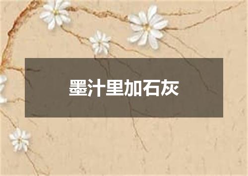 墨汁里加石灰