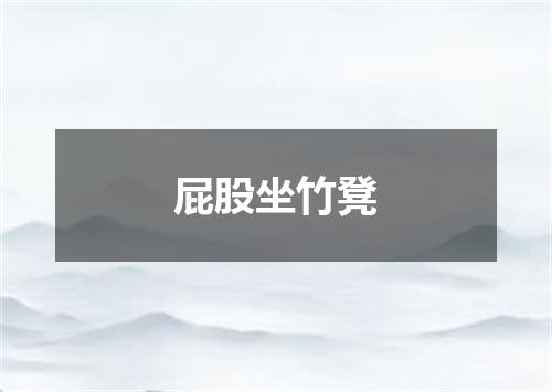 屁股坐竹凳