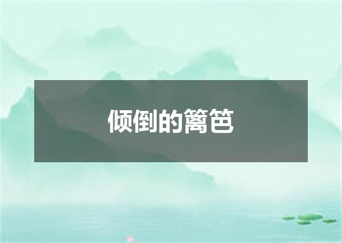 倾倒的篱笆