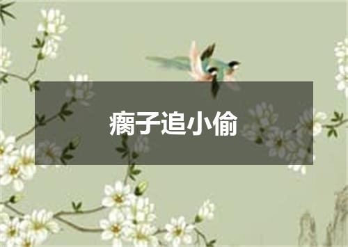 瘸子追小偷