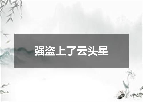 强盗上了云头星