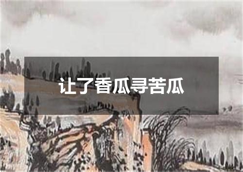 让了香瓜寻苦瓜