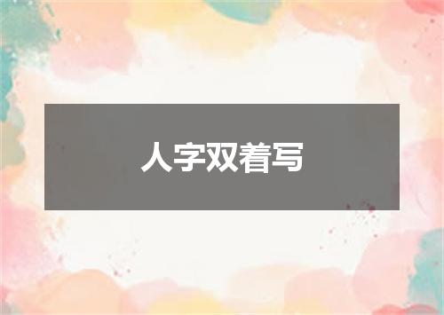 人字双着写