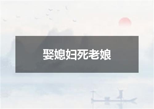 娶媳妇死老娘