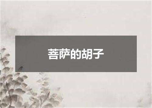 菩萨的胡子