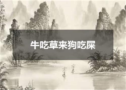 牛吃草来狗吃屎