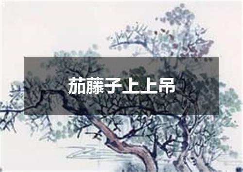 茄藤子上上吊