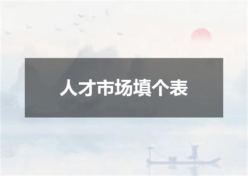 人才市场填个表
