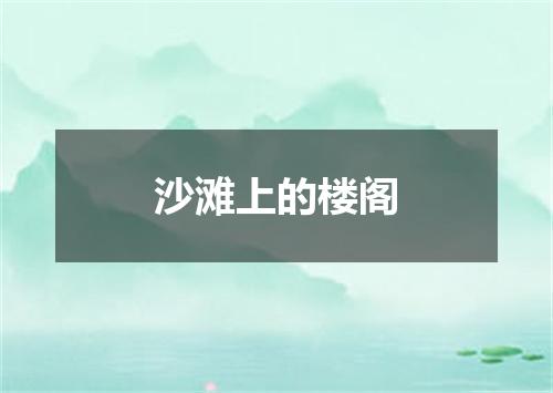 沙滩上的楼阁