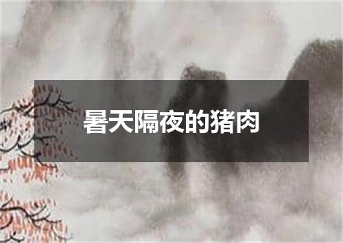 暑天隔夜的猪肉