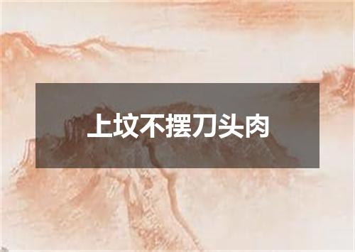 上坟不摆刀头肉