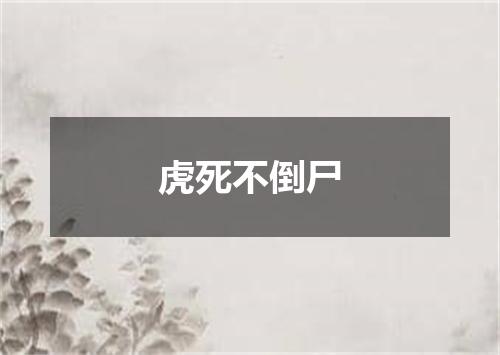 虎死不倒尸