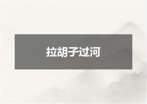 拉胡子过河