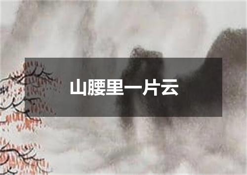 山腰里一片云