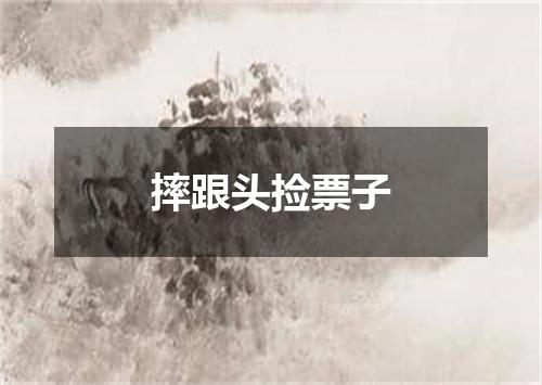摔跟头捡票子