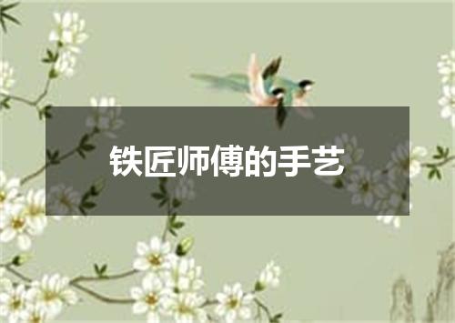 铁匠师傅的手艺