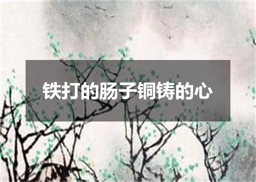 铁打的肠子铜铸的心