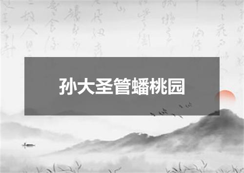 孙大圣管蟠桃园