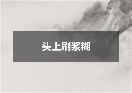 头上刷浆糊