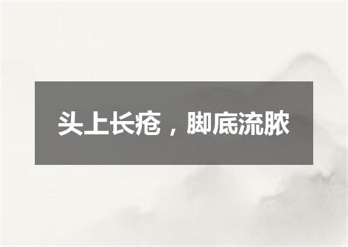 头上长疮，脚底流脓