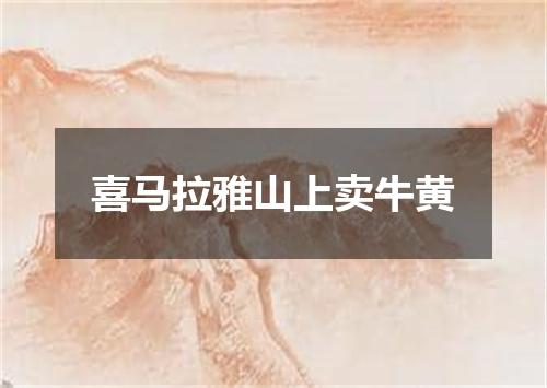 喜马拉雅山上卖牛黄