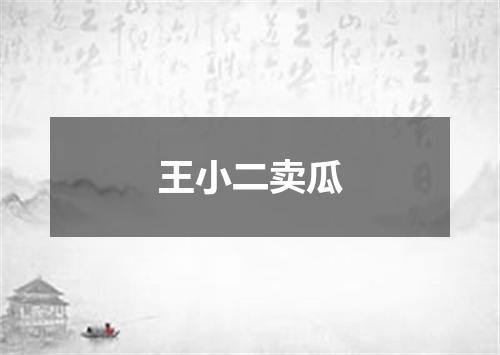 王小二卖瓜