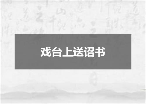 戏台上送诏书