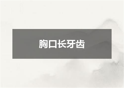 胸口长牙齿