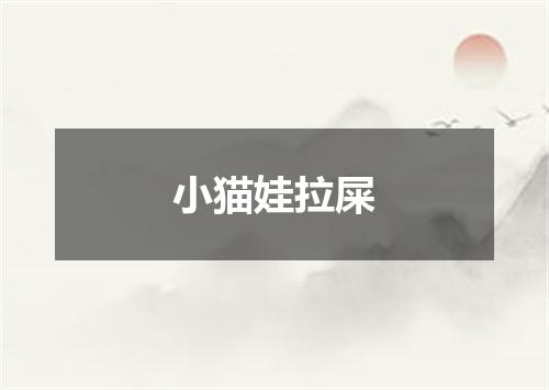 小猫娃拉屎