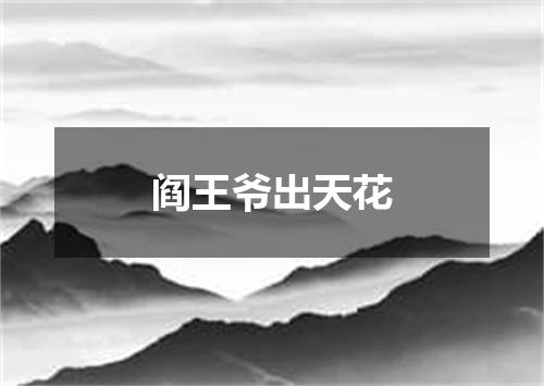 阎王爷出天花
