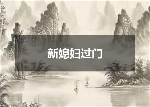 新媳妇过门