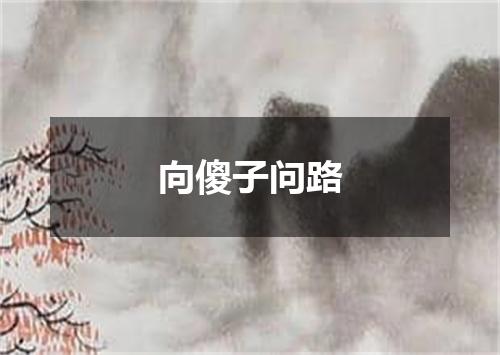 向傻子问路