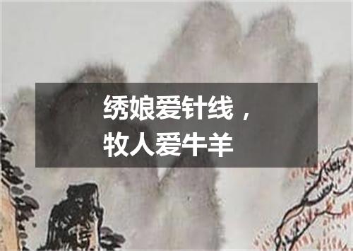 绣娘爱针线，牧人爱牛羊