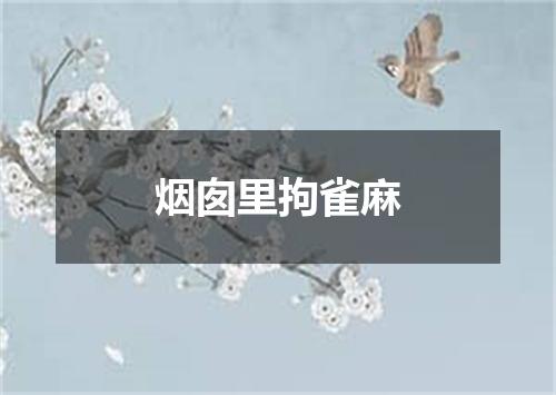 烟囱里拘雀麻