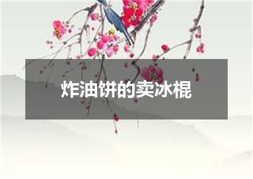 炸油饼的卖冰棍