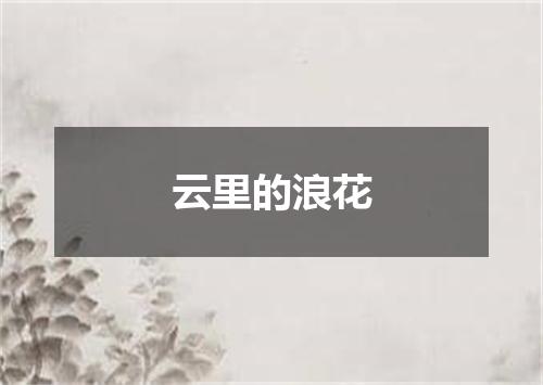 云里的浪花