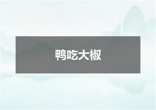 鸭吃大椒