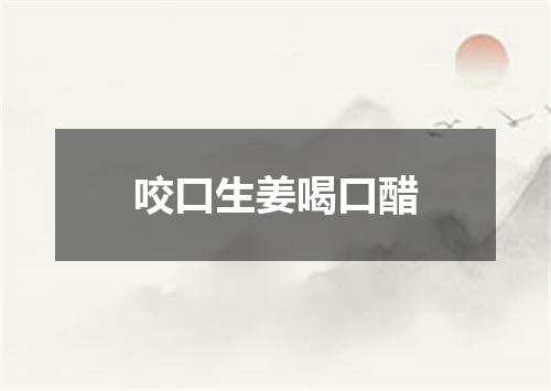 咬口生姜喝口醋