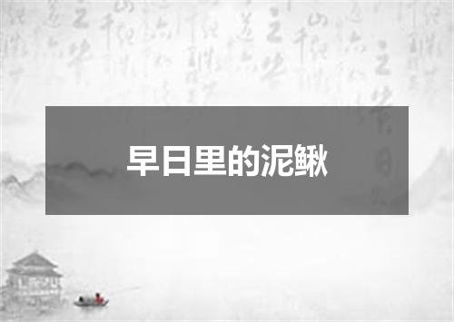 早日里的泥鳅