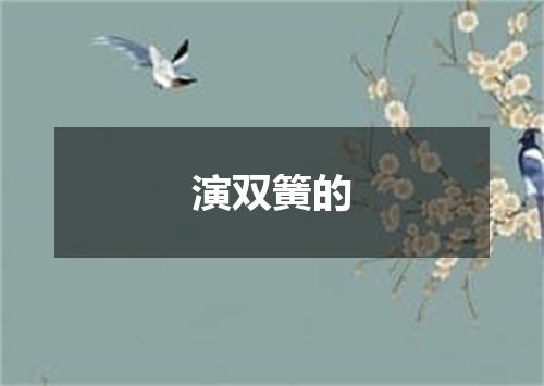 演双簧的