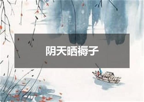 阴天晒褥子