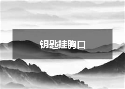 钥匙挂胸口